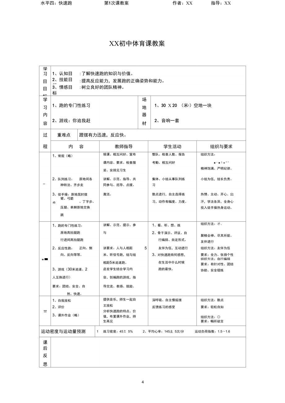 初中体育与健康七——九年级教案全册.doc