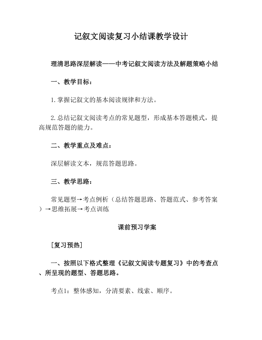 记叙文阅读复习小结课教学设计.doc