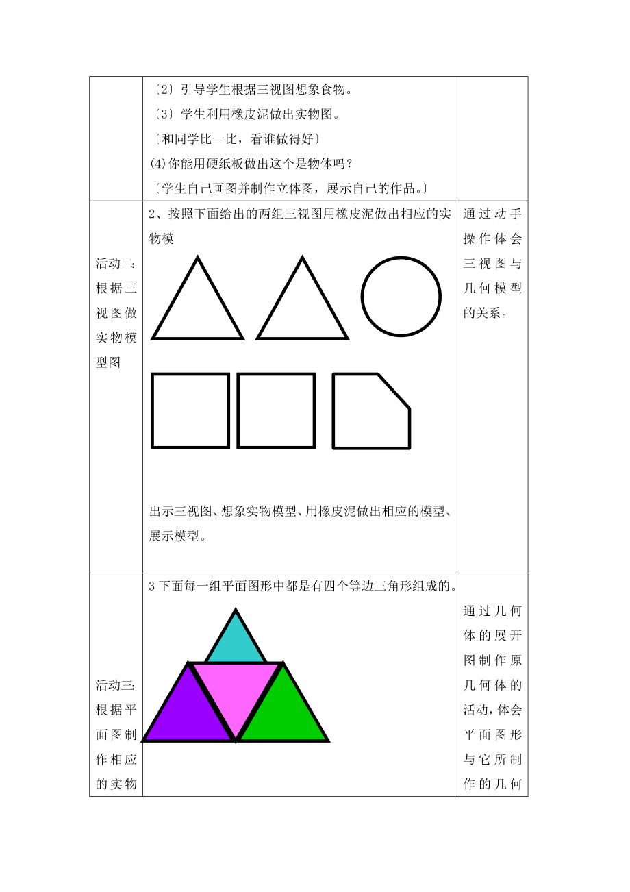 人教版数学九年级下册29.3《制作立体模型》参考教案2.doc