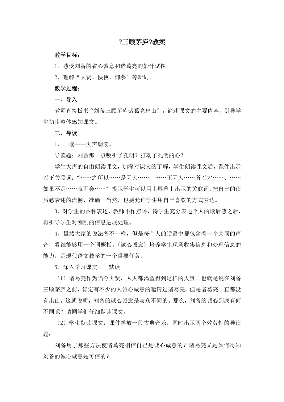 北师大版语文九年级下册第二单元比较探究《三顾茅庐》教案2(2).doc