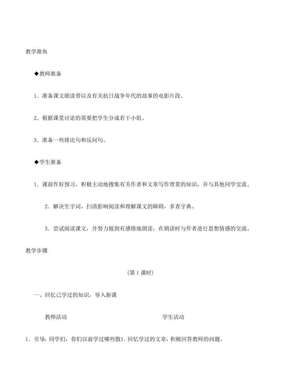 八年级语文下册白杨礼赞教案25苏教版.doc