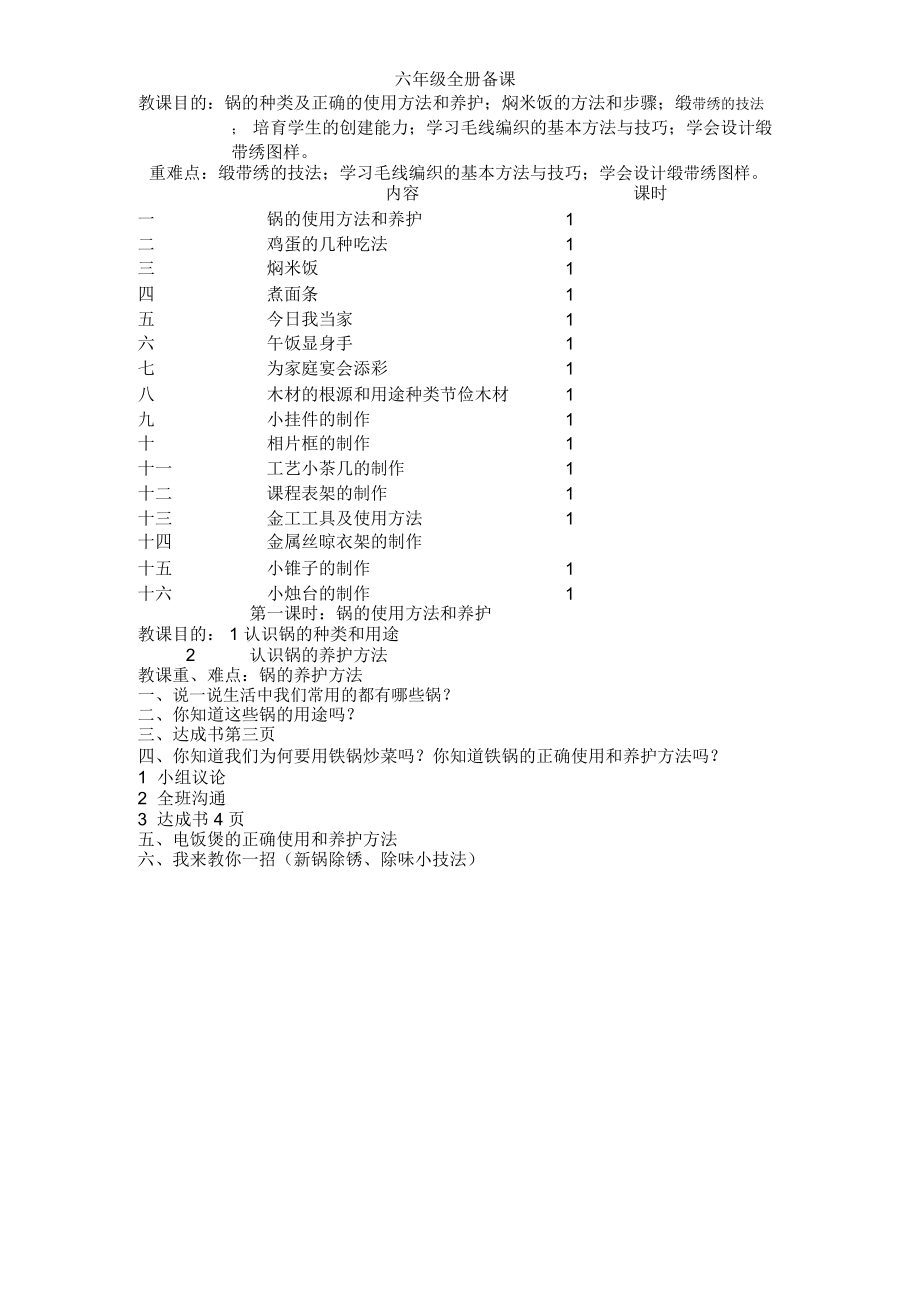 六年级劳动技术教案(2).doc