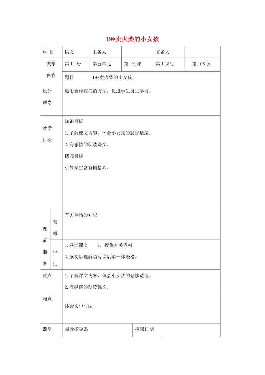 六年级语文上册第五单元19《卖火柴的小女孩》原创教案北京版北京版小学六年级上册语文教案.doc