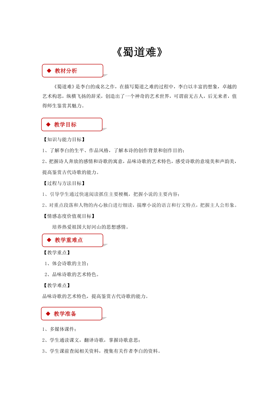 高中语文北师大版必修五3【教学设计】《蜀道难》.docx