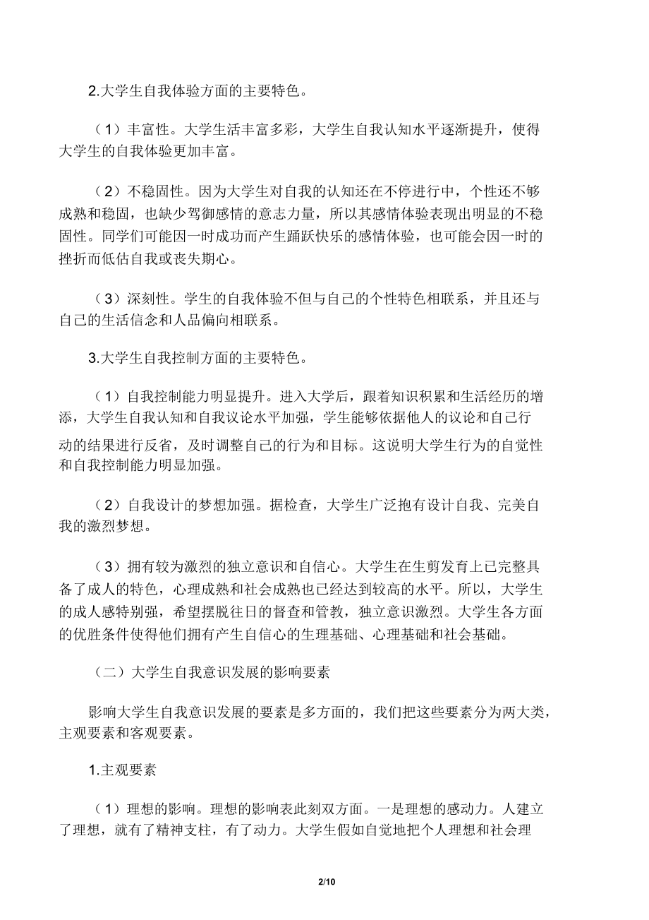 大学生心理健康教育健康自我意识教案.doc