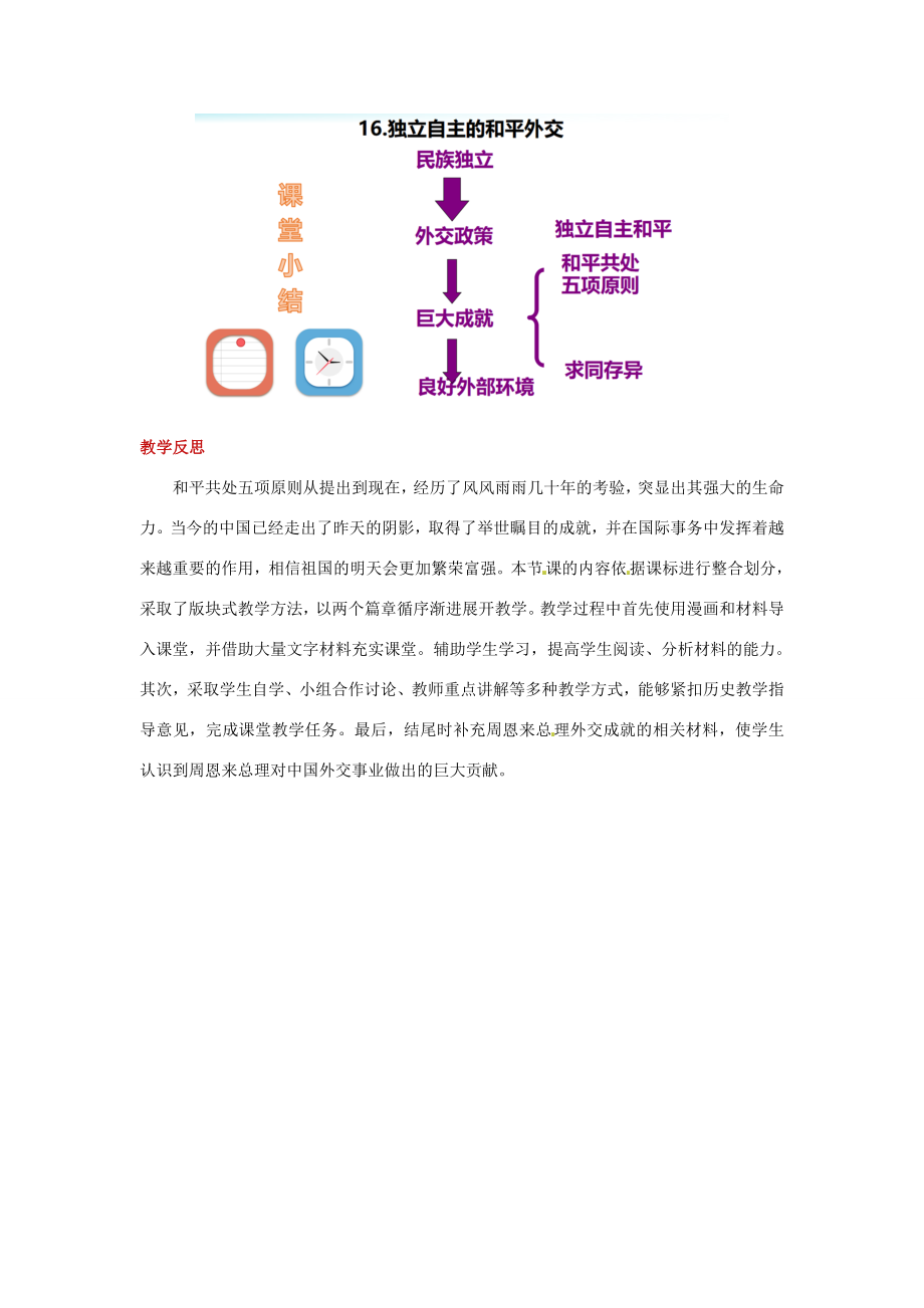 八年级历史下册16独立自主的和平外交教案新人教版新人教版初中八年级下册历史教案.doc