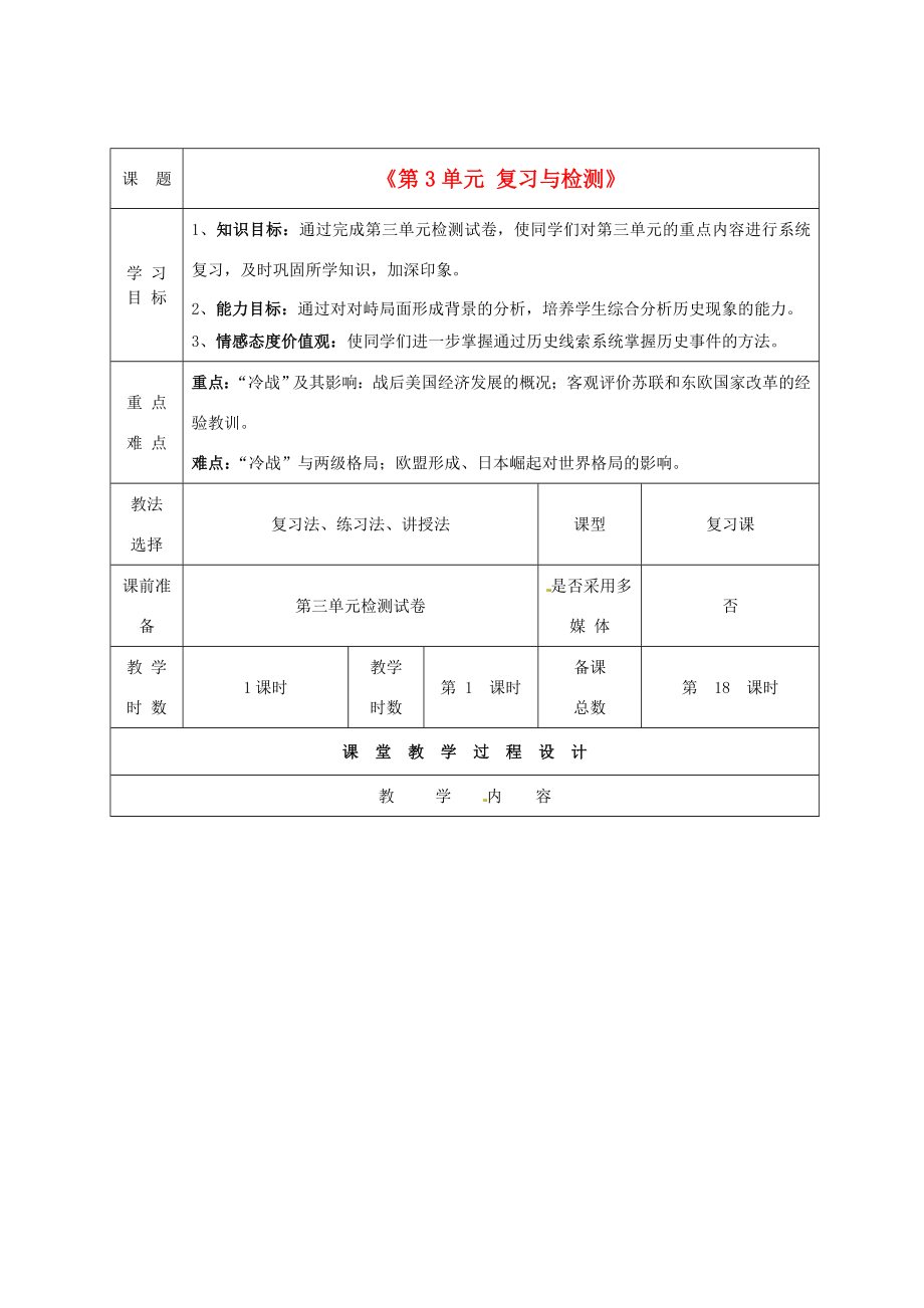 甘肃省酒泉市瓜州二中九年级历史下册《第3单元复习与检测》教学案北师大版.doc