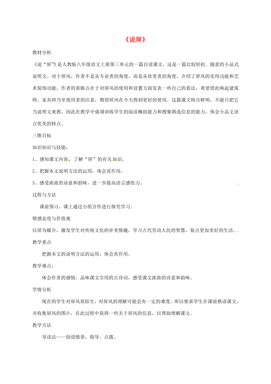 八年级语文上册15《说“屏”》教案新人教版新人教版初中八年级上册语文教案.doc