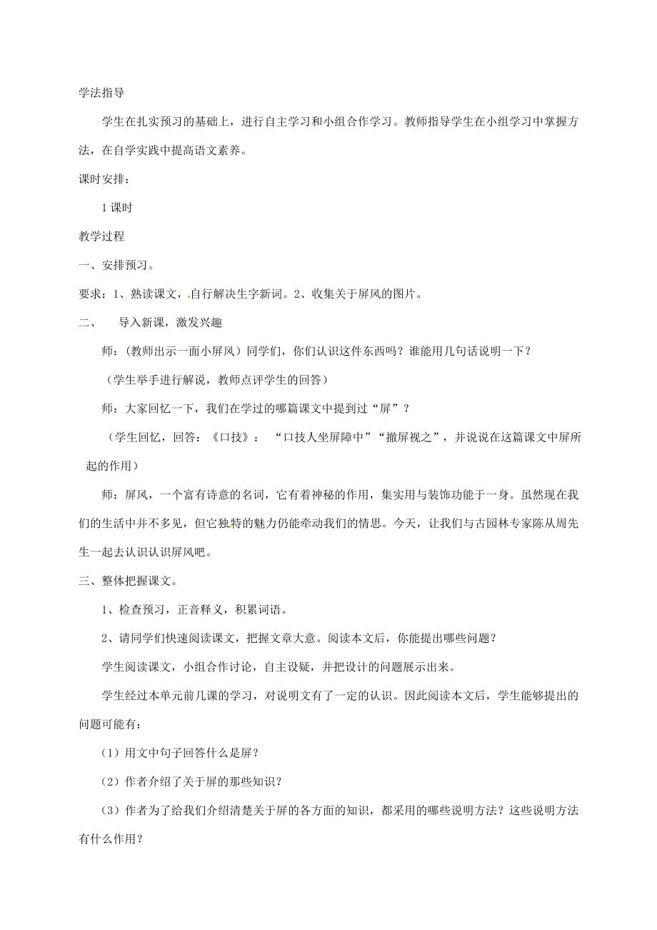 八年级语文上册15《说“屏”》教案新人教版新人教版初中八年级上册语文教案.doc