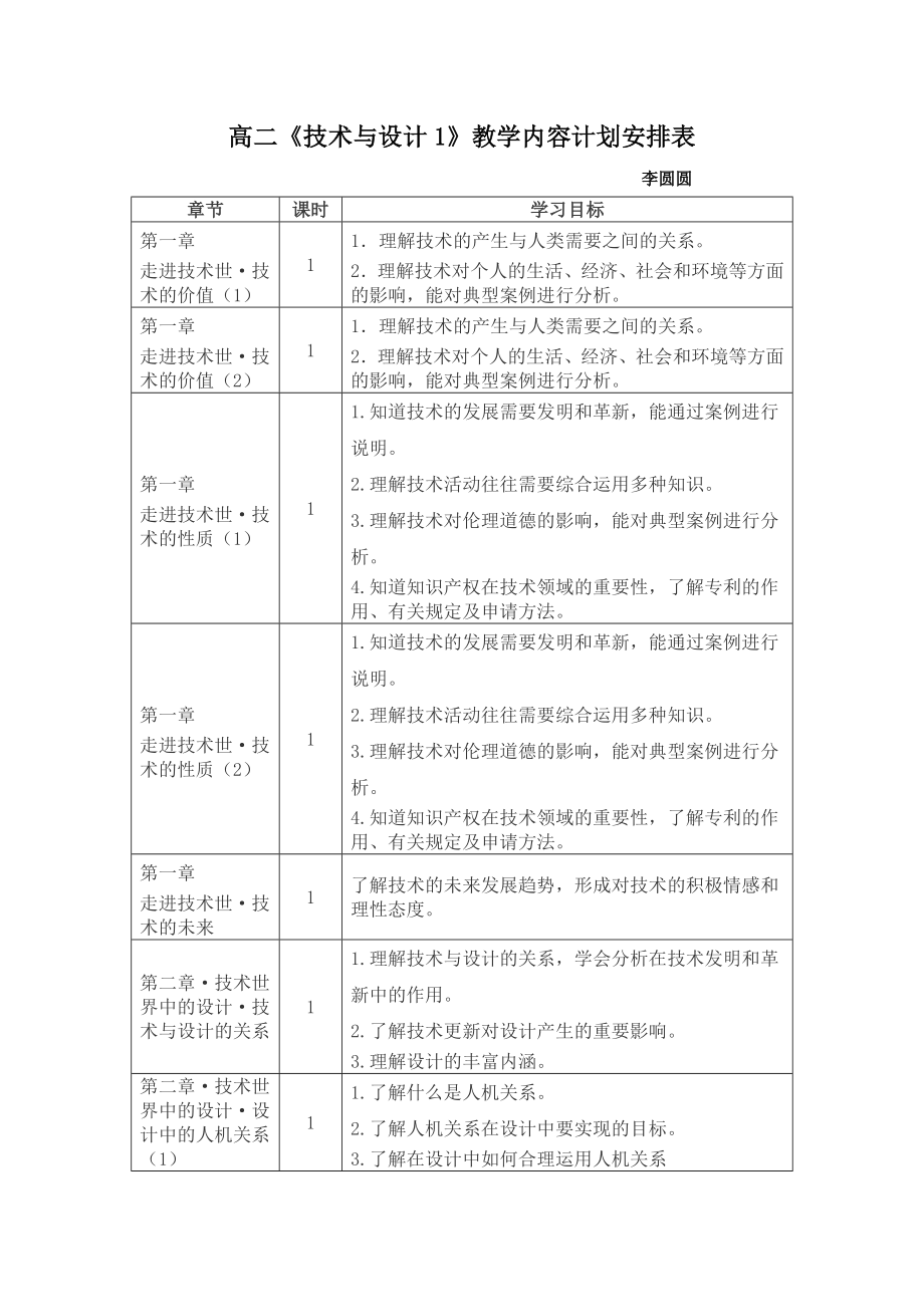 高中通用技术教学计划.doc