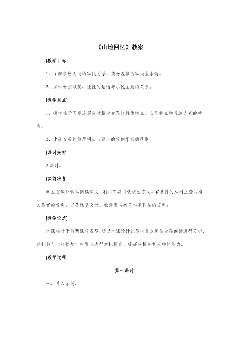 北师大版语文九年级上册第六单元比较探究《山地回忆》教案3.doc