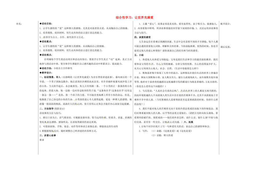 八年级语文上册第五单元综合学习《让世界充满爱》教案新人教版新人教版初中八年级上册语文教案.doc