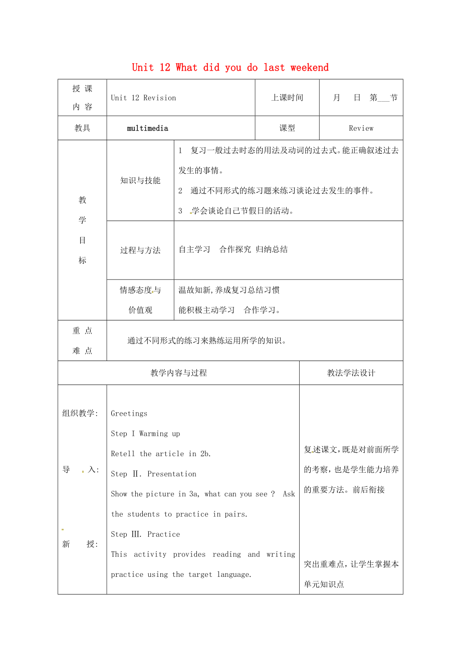 吉林省长春市七年级英语下册Unit12WhatdidyoudolastweekendRevision教案（新版）人教新目标版（新版）人教新目标版初中七年级下册英语教案.doc