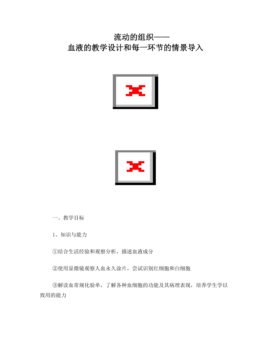 血液教学设计(2).doc