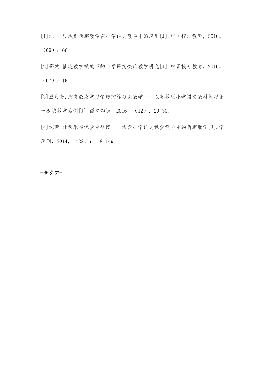 情趣教学在小学语文教学中的应用.doc