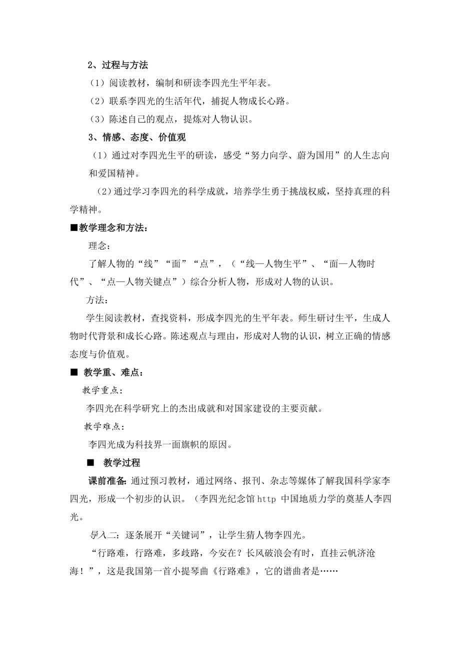 人教版高中历史选修46.3《中国地质力学的奠基人李四光》参考教案.doc