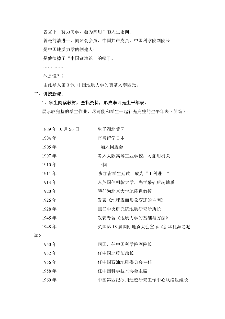 人教版高中历史选修46.3《中国地质力学的奠基人李四光》参考教案.doc