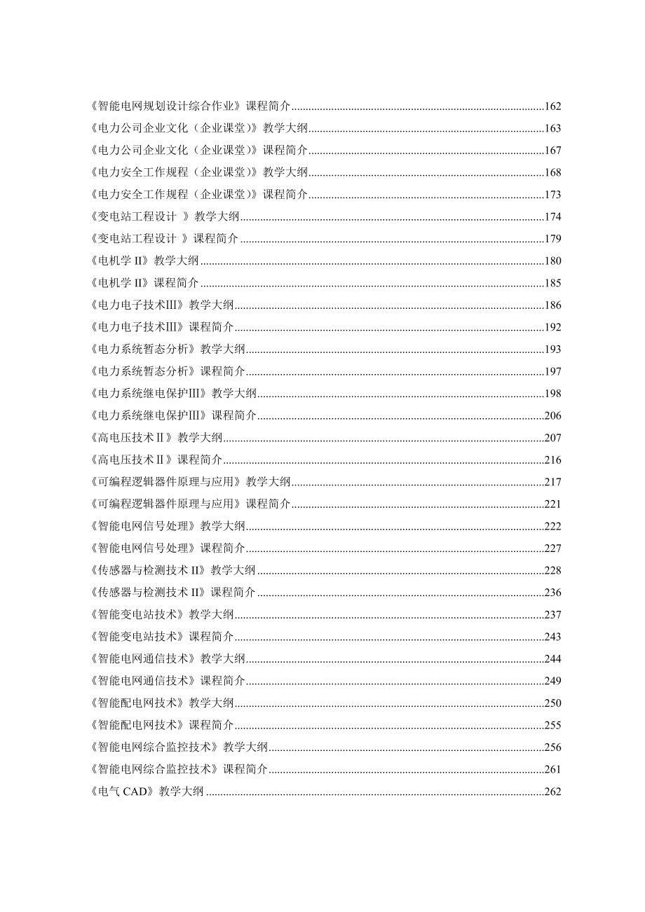 智能电网信息工程专业专业课程教学大纲汇编.doc