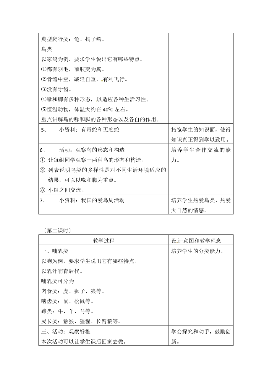 初中华师大版科学七年级上册2.1《动物的主要类群》参考教案.doc