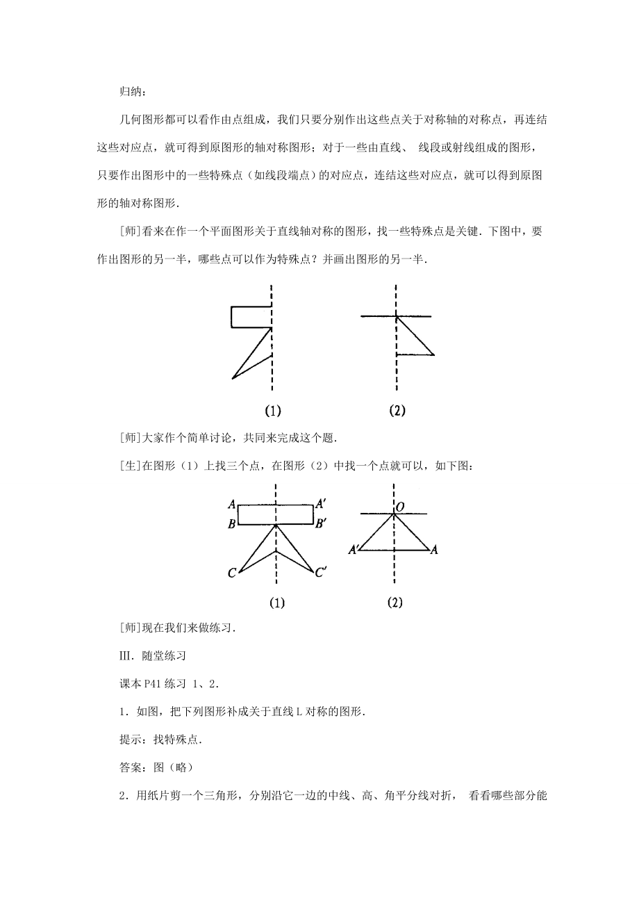 八年级数学上册第十三章轴对称13.2画轴对称图形第1课时画轴对称图形教案2（新版）新人教版（新版）新人教版初中八年级上册数学教案.doc