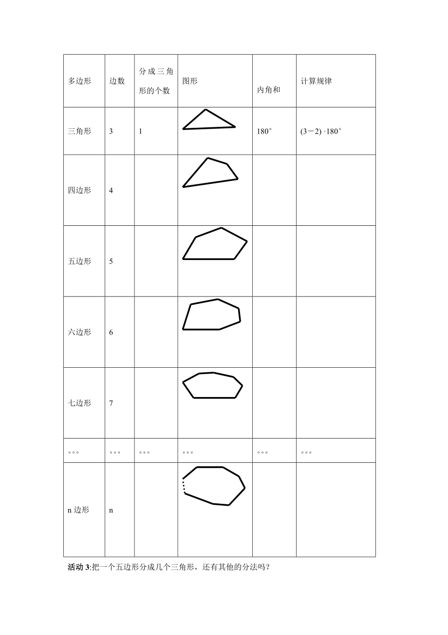 八年级数学下册3.6多边形的内角和与外角和1教案湘教版.doc