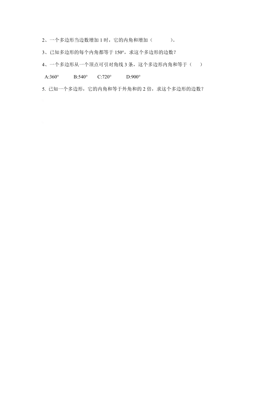 八年级数学下册3.6多边形的内角和与外角和1教案湘教版.doc