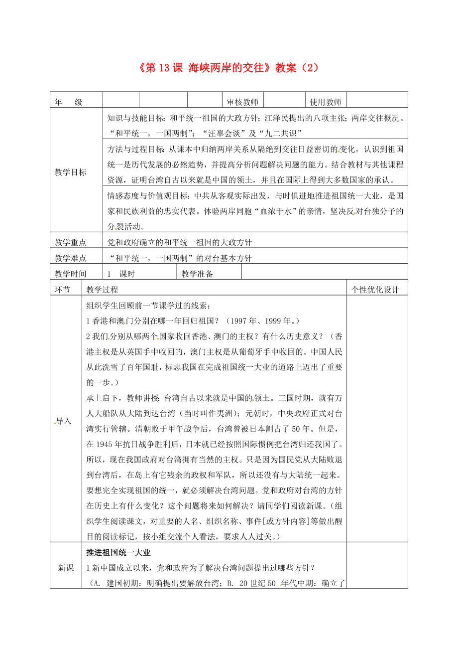 吉林省长春五中八年级历史下册《第13课海峡两岸的交往》教案（2）新人教版.doc