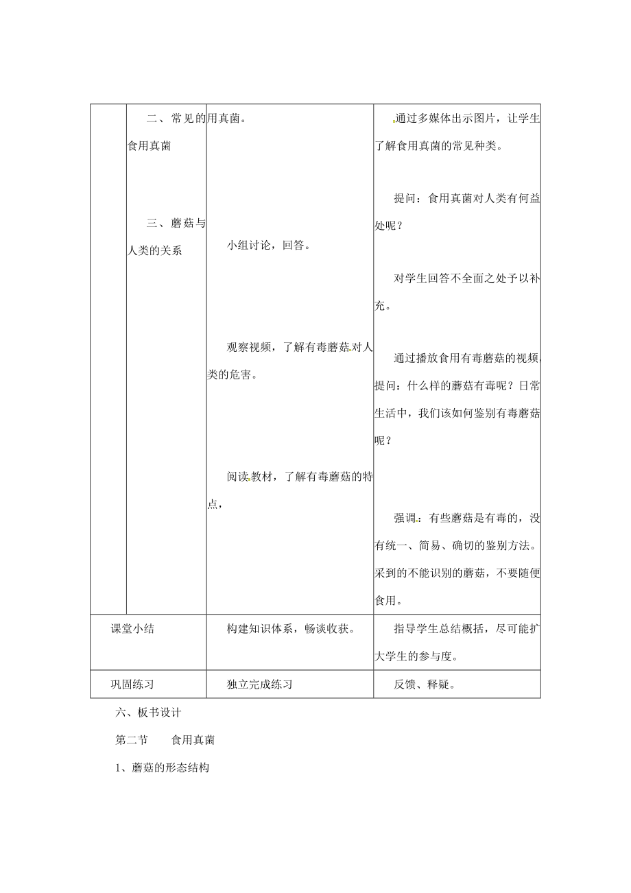 八年级生物上册5.2.2食用真菌教案（新版）冀教版（新版）冀教版初中八年级上册生物教案.doc