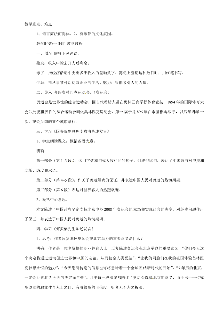 八年级语文下册30.北京申奥陈述发言两篇教案苏教版.doc