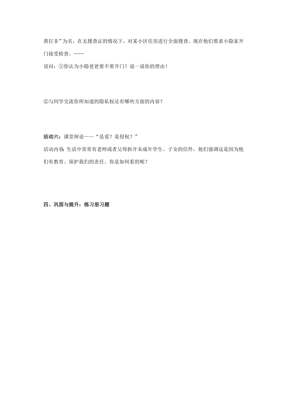 八年级政治隐私和隐私权教学教案人教版.doc