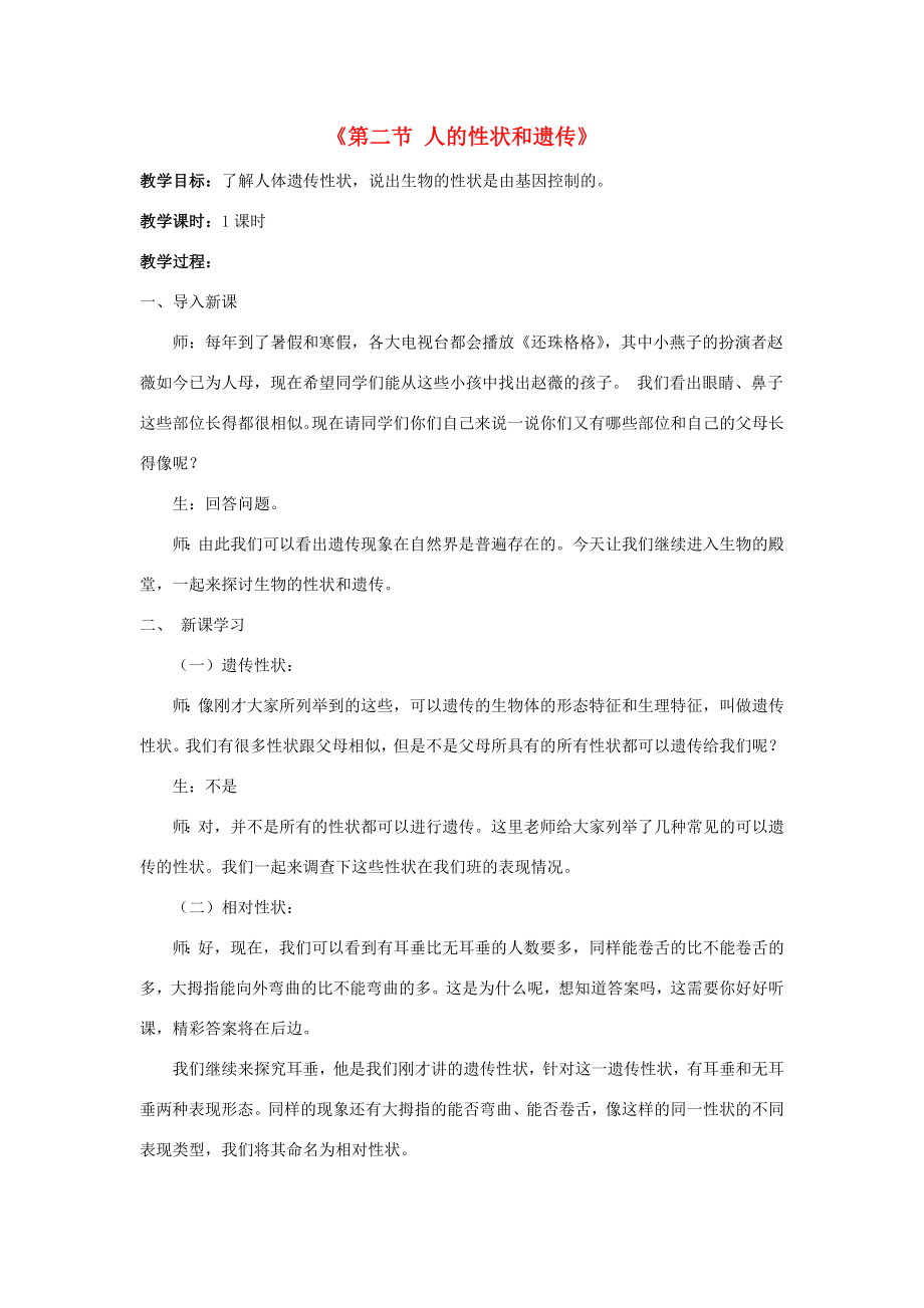 八年级生物下册第二十二章第二节人的性状和遗传教案1（新版）苏教版.doc