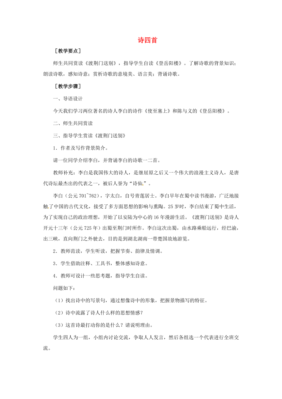 八年级语文上册第六单元30诗四首教案2新人教版新人教版初中八年级上册语文教案.doc