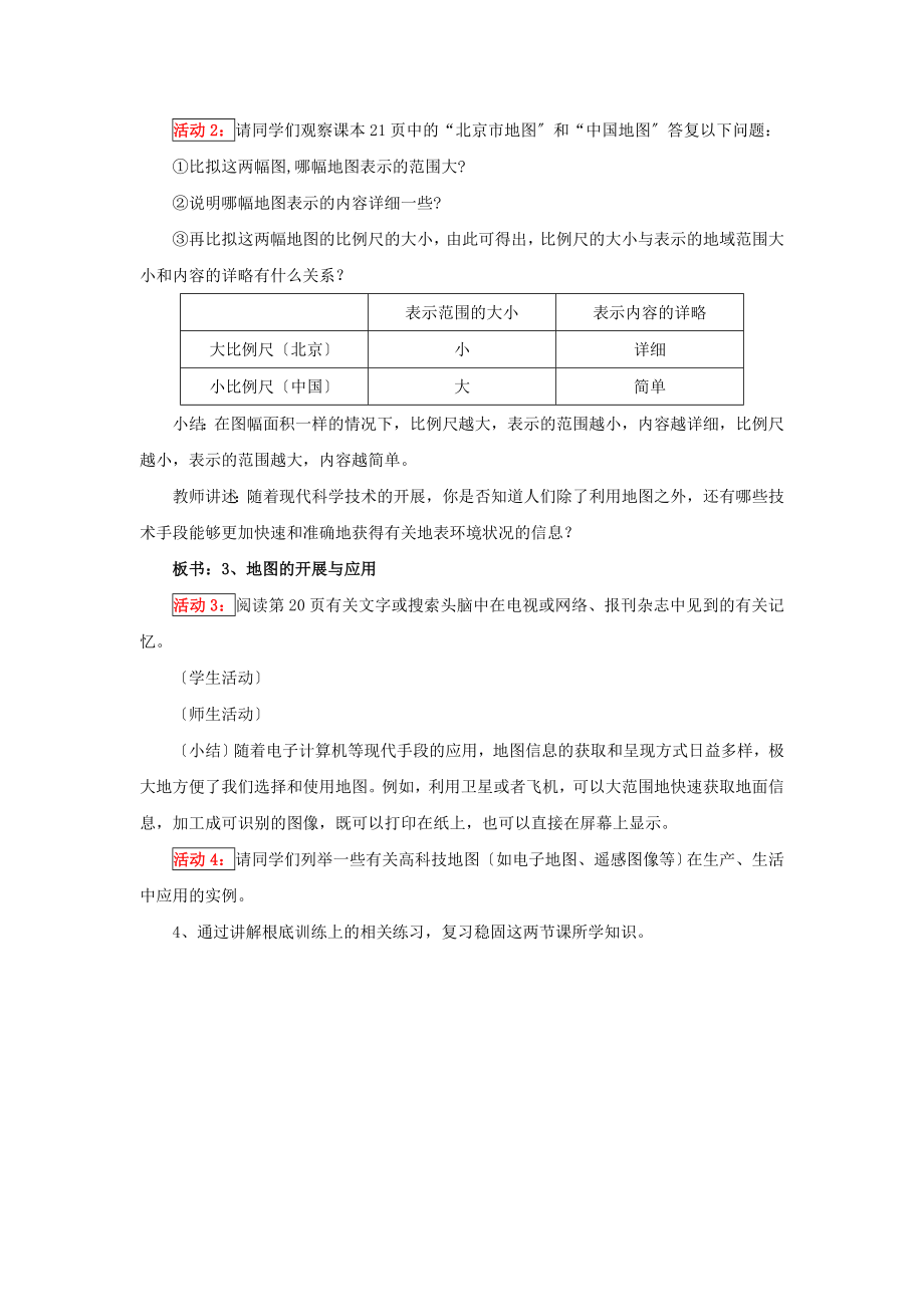 初中鲁教版地理六年级上册1.3《地图的阅读》教案2.doc