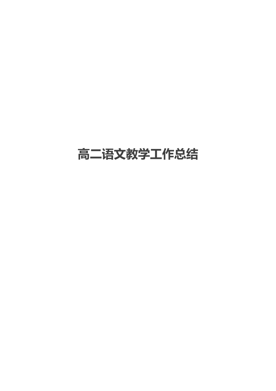 高二语文教学工作总结_1.docx