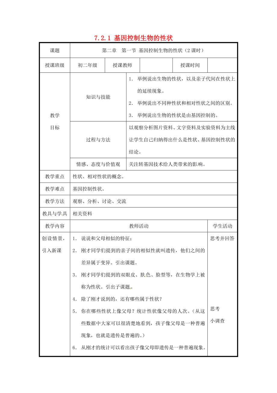 北京市和平北路学校八年级生物下册《7.2.1基因控制生物的性状》教案新人教版.doc