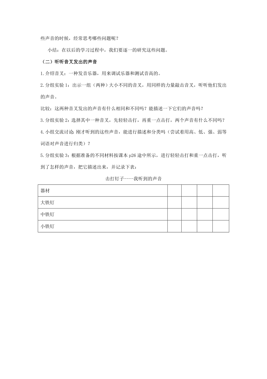 四年级科学上册第1单元声音1《听听声音》教案1教科版教科版小学四年级上册自然科学教案.doc