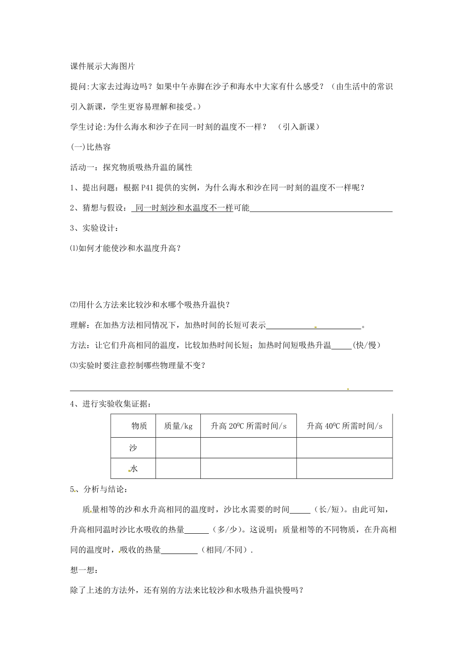 江苏省盐城市大丰区九年级物理上册12.3物质的比热容教学案1（无答案）（新版）苏科版（新版）苏科版初中九年级上册物理教学案.doc