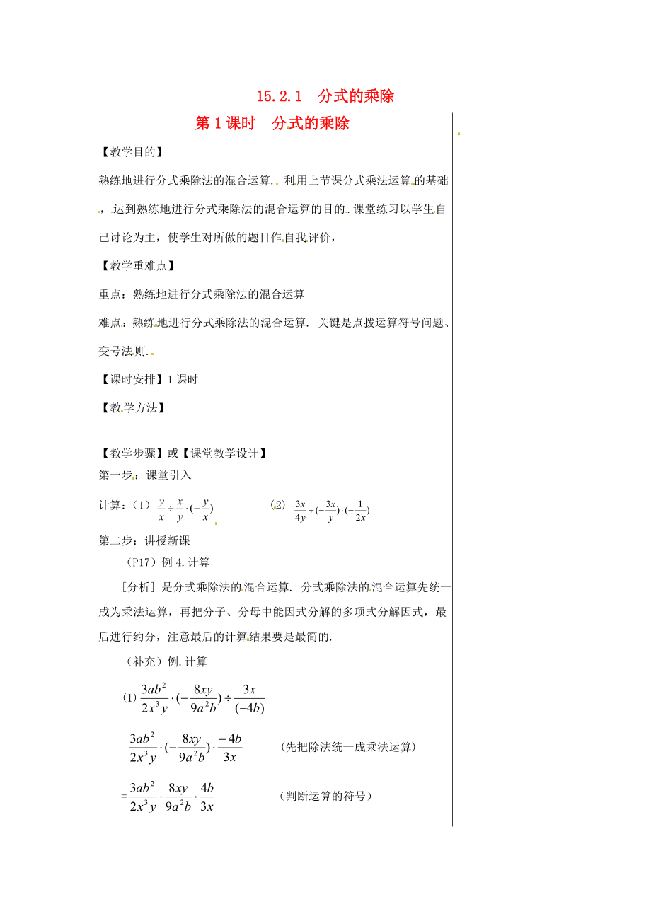 八年级数学上册第十五章分式15.2分式的运算15.2.1分式的乘除第1课时分式的乘除教案2（新版）新人教版（新版）新人教版初中八年级上册数学教案.doc