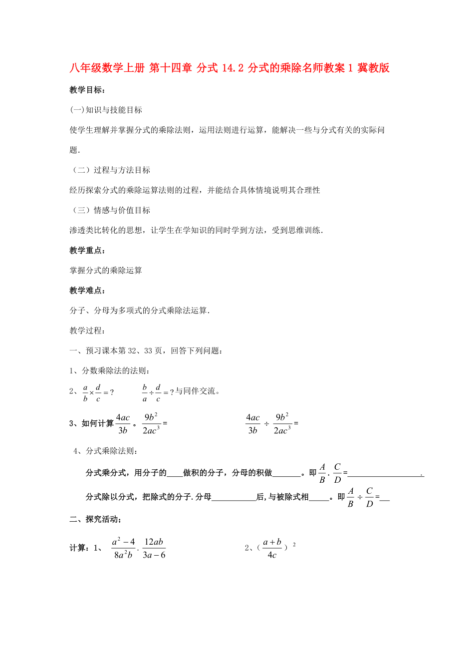 八年级数学上册第十四章分式14.2分式的乘除名师教案1冀教版.doc