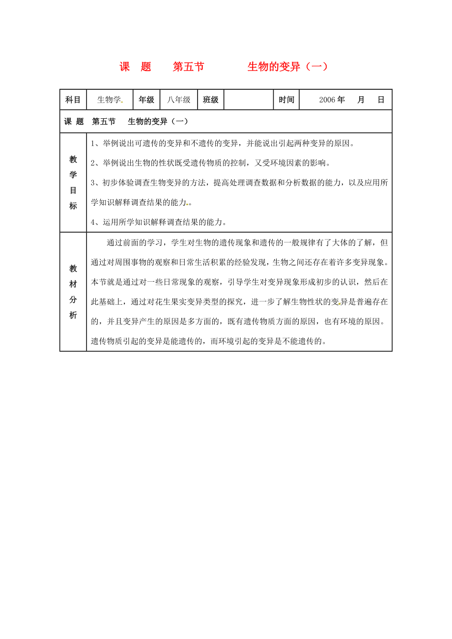 八年级生物下册第七单元第二章第五节生物的变异教案人教新课标版.doc