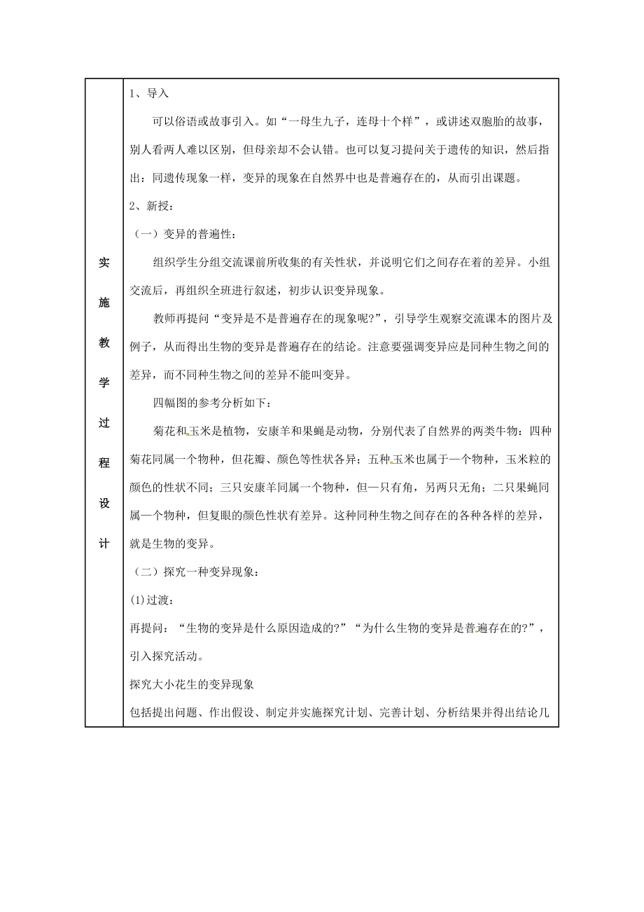 八年级生物下册第七单元第二章第五节生物的变异教案人教新课标版.doc