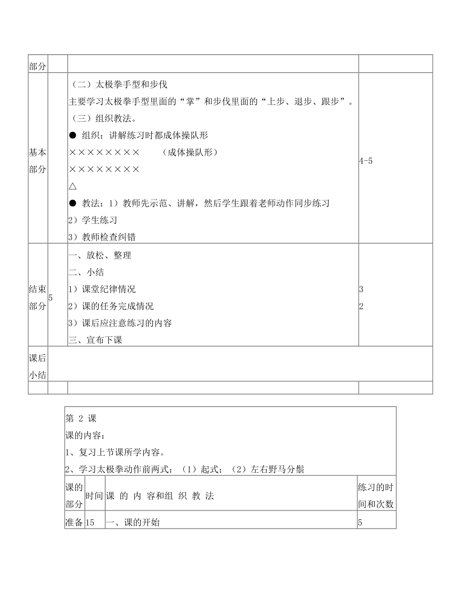 大学二十四式太极拳教案模板.doc