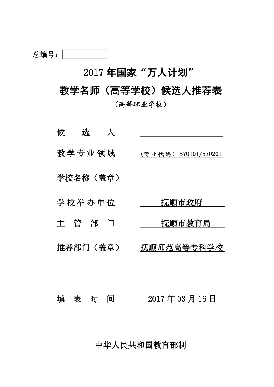 教学名师申报表(2).doc