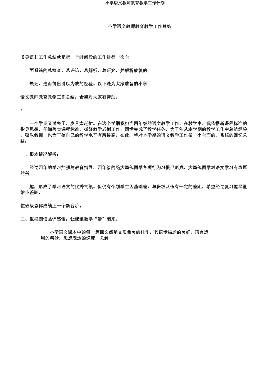 小学语文教师教育教学工作计划.doc