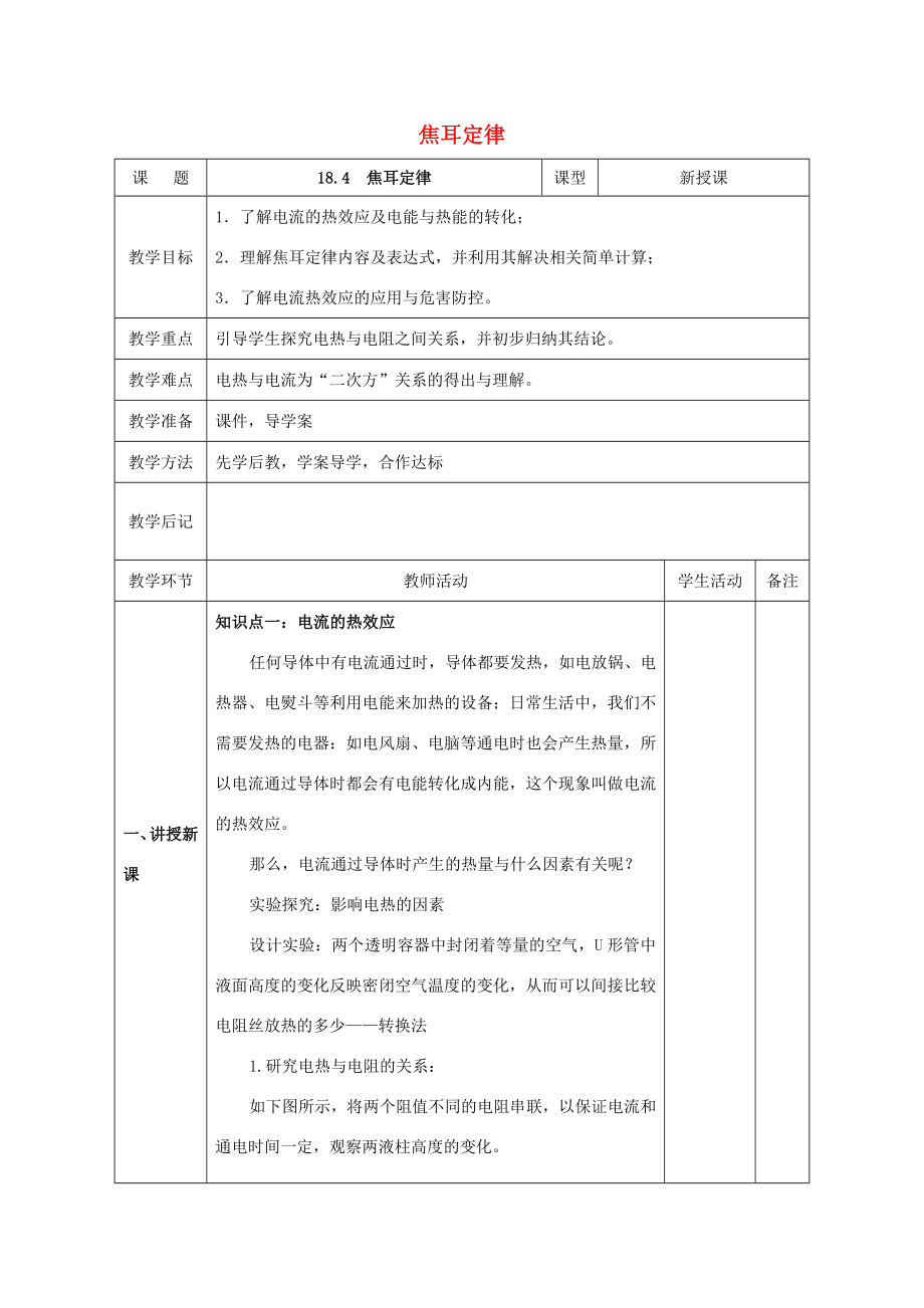 北大绿卡九年级物理全册第18章第4节焦耳定律教案（新版）新人教版（新版）新人教版初中九年级全册物理教案.doc