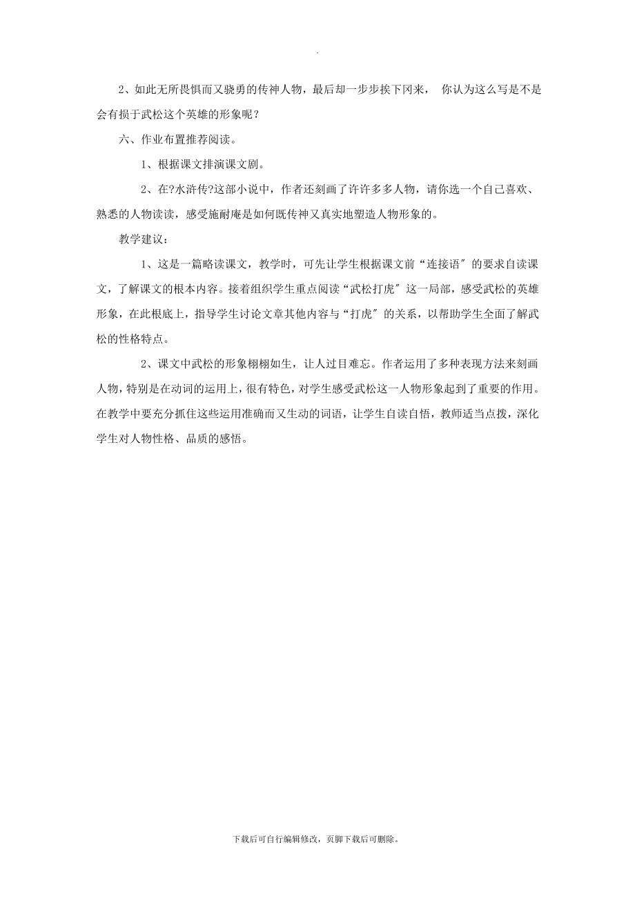 最新小学语文人教版五年级下册PBL式教学教学设计《景阳冈》.docx