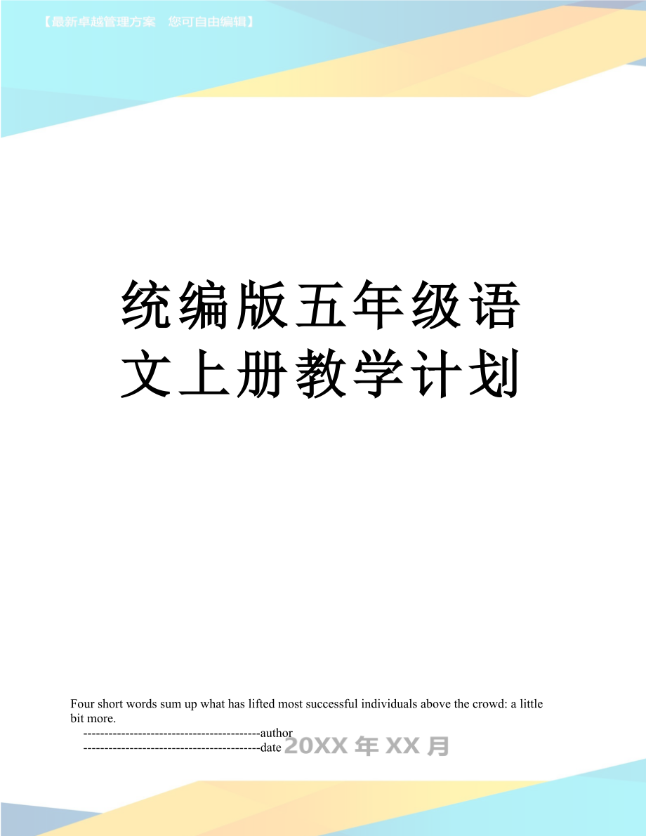 统编版五年级语文上册教学计划(3).doc