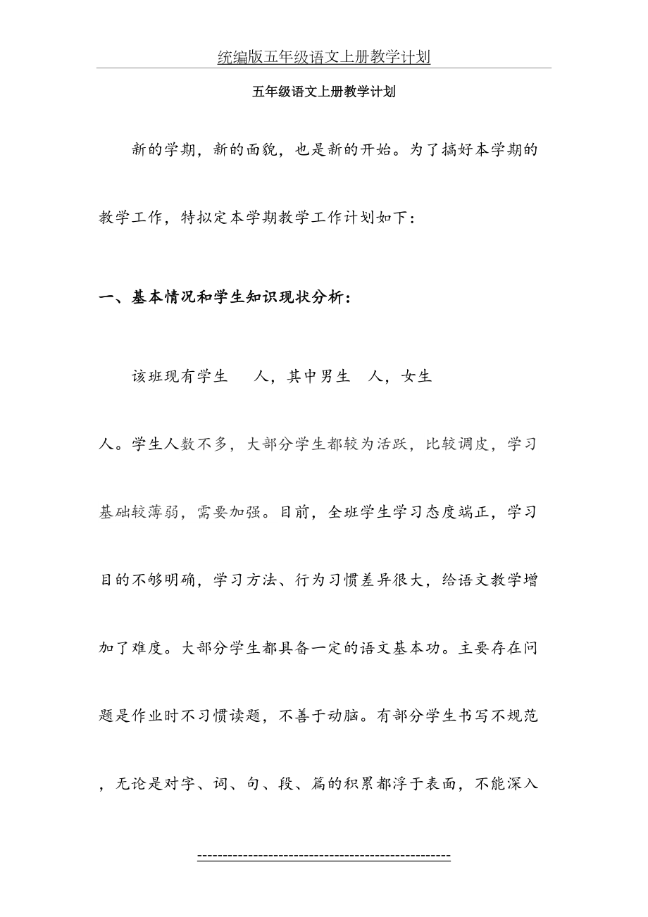 统编版五年级语文上册教学计划(3).doc