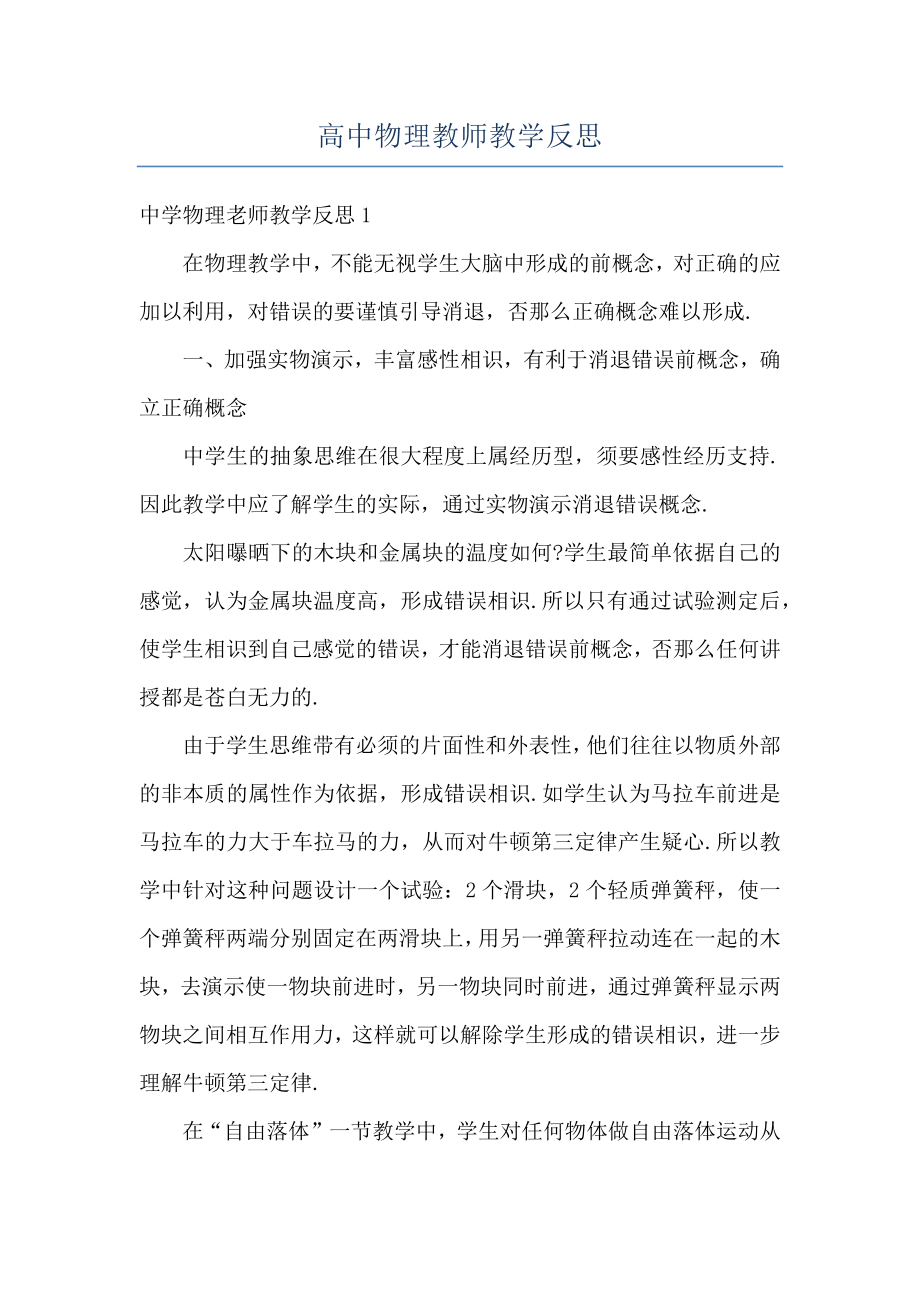 高中物理教师教学反思.doc