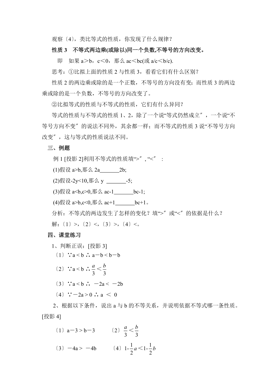 人教版数学七年级下册9.1《不等式的性质（1）》参考教案.doc